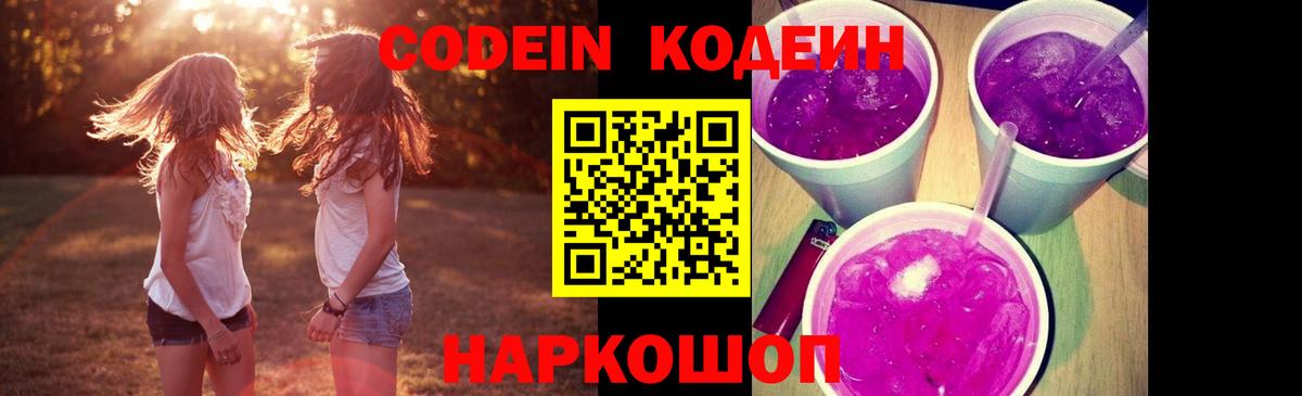 Codein напиток Lean (лин)  Вход с VPN  Кузнецк 